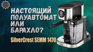 Вся правда про такие кофеварки как SilverCrest SEMM 1470 и аналоги!