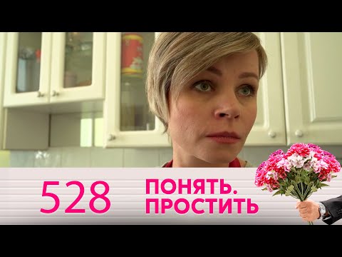 Понять. Простить | Выпуск 528