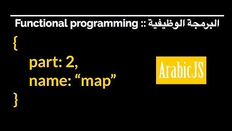 Map - Part 2 of Functional Programming in JavaScript in Arabic