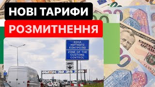 🛑ЗМІНИ НА МИТНИЦІ🛑 Нові тарифи розмитнення авто❗️#Розмитнення 2023 | Митний Брокер