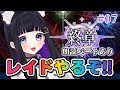 【 FGO 】レイドやるぞっ⑤!!周回雑談 第２部 終章 ♡ネタバレ注意 Fate/Grand Order【 #猫ヶ谷なすび / #Vtuber 】