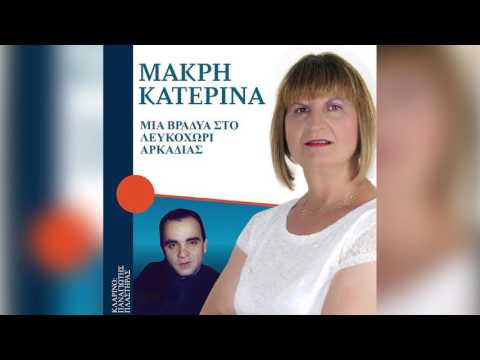 Κατερίνα Μακρή -
