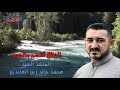 أنشودة الخالق أقسم بالعصر المنشد محمد خالد زين العابدين منشدين