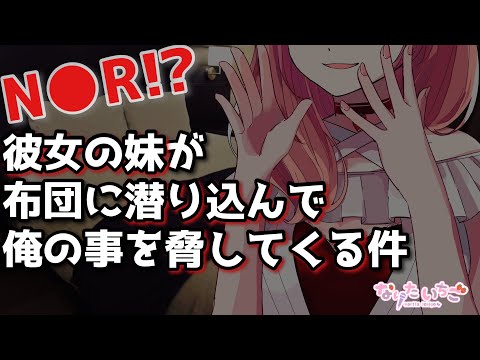 【ヤンデレASMR】彼女の妹がベッドに潜り込み脅してくる【義妹】【キス】【男性向けシチュエーションボイス】cv.なりたいちご