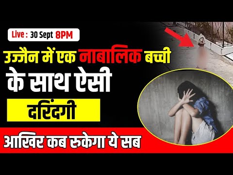 मध्य प्रदेश: उज्जैन में नाबालिग से रेप, लड़की ढाई घंटे तक मदद के लिए भटकती रही | Ujjain Rape Case |