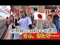 さぁ、きたぞーー！姫路駅に次々くる新幹線の300キロ通過に外国人観光客たちがハイテンション