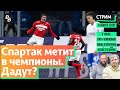 СТРИМ. Дадут ли Спартаку стать чемпионом? / Галицкому пора определиться