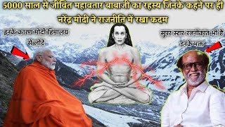 5000 सालों से जीवित महावतार बाबाजी के जिंदा होने का रहस्य I Mahaavtar Baba Secrets