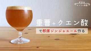 【ハマる！】重曹とクエン酸で作る爽やか即席ジンジャエール｜炭酸ソーダの作り方