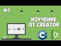 Изучение Qt Creator | Урок #1 - Графический интерфейс на С++