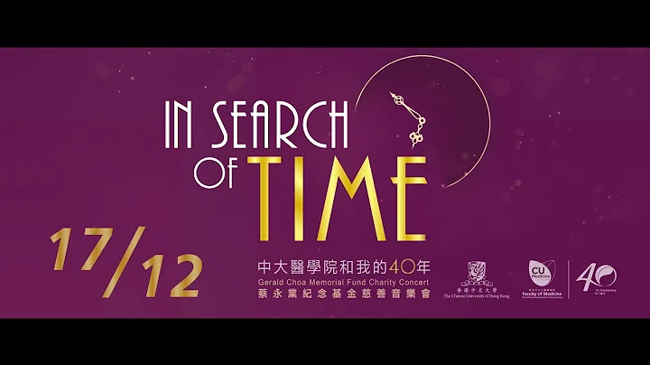 In Search of Time 中大醫學院和我的40年 - 蔡永業紀念基金慈善音樂會 (Part 1) - 天天要聞