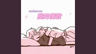 我的情歌