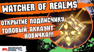 ТОПОВОЕ ОТКРЫТИЕ Watcher of Realms подписчика / А ЧТО ТЫ ЗНАЕШЬ ОБ УДАЧЕ!? / БУСТ АКАУНТА НОВИЧКА!