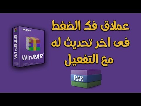 فيديو: هل برنامج WinRAR آمن 2019؟