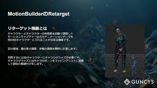 03. キャラクターを魅力的に動かすために~MotionBuilderのリターゲットとコンストレイントを紹介~