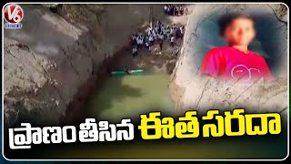 11 Years Old Boy Drowned While Swimming In Well  | Rajanna Sircilla   | V6 News