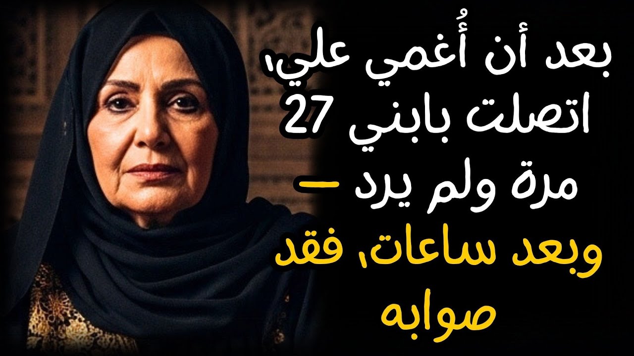 بعد أن أُغمي علي، اتصلت بابني 27 مرة ولم يرد — وبعد ساعات، فقد صوابه