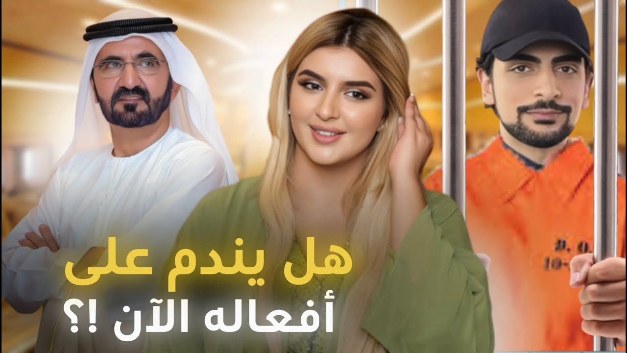 شاهد ما فعله الشيخ محمد بن راشد بزوج الشيخة مهرة بعد خيانته لها !!