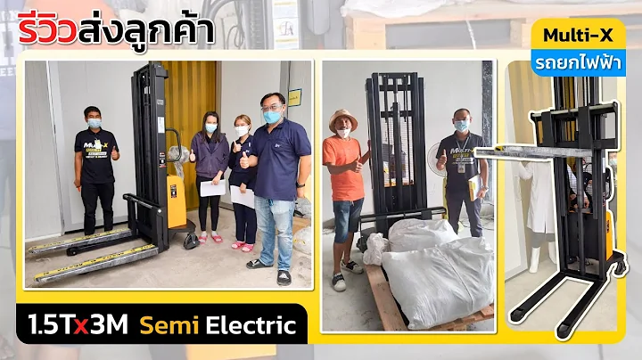 รุ่นฮิต! รถยกไฟฟ้า Semi Electric 1.5 ตัน 3 เมตร ราคาเบาๆ แต่ช่วยเบาแรงไปได้เยอะ! | รีวิวส่งลูกค้า