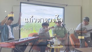 Newroad | แก้วตาดวงใจ [Live Session]