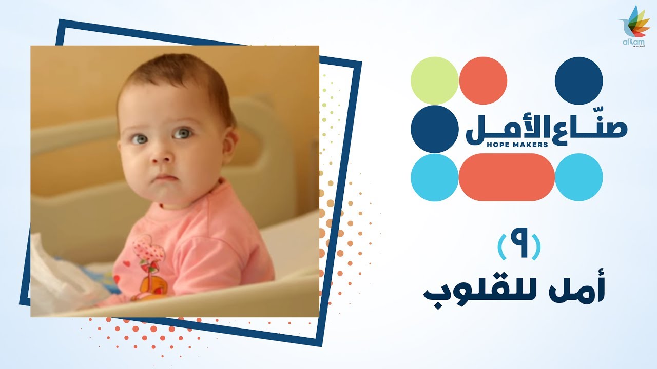 صناع الأمل | #أمل_للقلوب