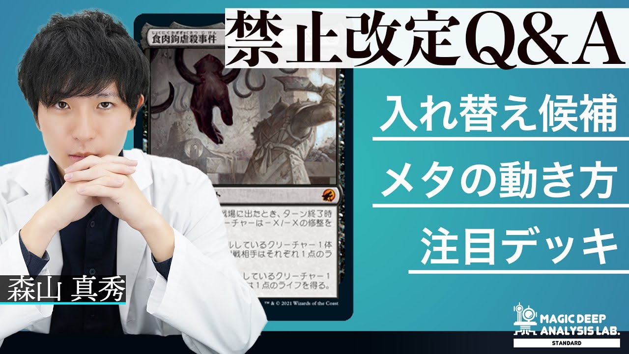 食肉鉤虐殺事件》禁止 今後の予測は？ | マジック環境分析ラボ#10 