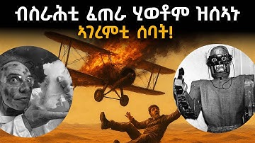 ብናይ ባዕሎም ስራሕቲ ፈጠራ ሂወቶም ዝሰኣኑ ኣገረምቲ ሰባት!
