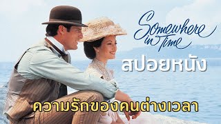 รักเอย…ไม่เคยเลยลับ | สปอยหนัง | Somewhere in time [1980]