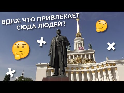 ВДНХ: ЧТО ПРИВЛЕКАЕТ СЮДА ЛЮДЕЙ? | РЕПОРТАЖ ФЁДОРА АЛЕКСЕЕВА