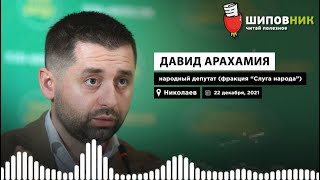 Арахамия отвечает на вопросы издания «Шиповник» в Николаеве