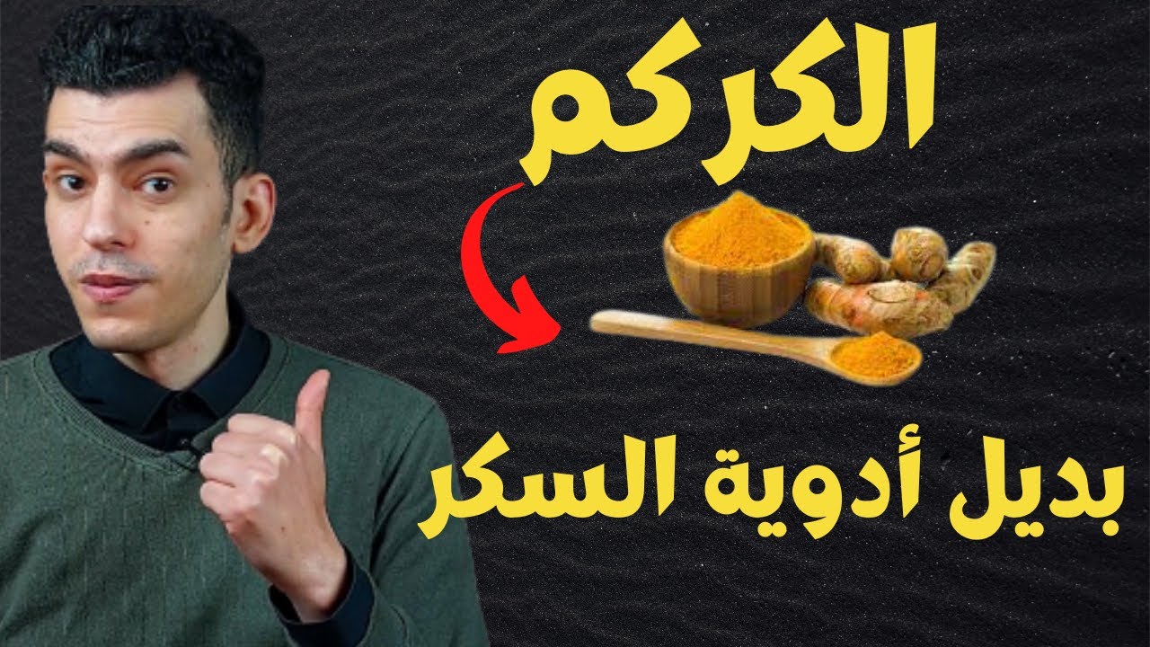 الكركم لعلاج مقاومة الانسولين و مرض السكر | ما هى الجرعة اليومية و طريقة الاستخدام ؟!