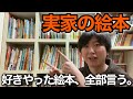 【灘→東大】実家で読み聞かせられてきた絵本たちを紹介します【メチャクサ】