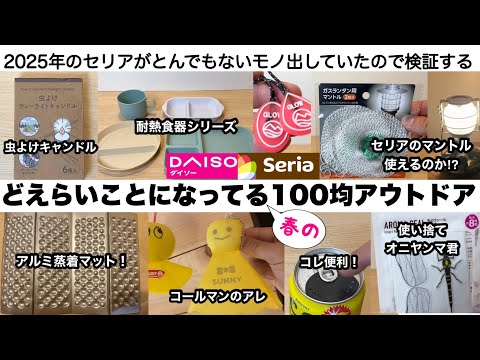 どえらいことになってる春の100均アウトドア【キャンプ道具】セリア ダイソー