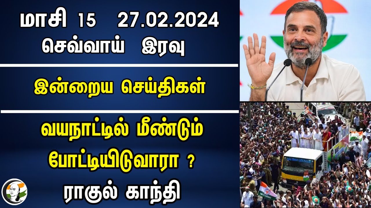 வயநாட்டில் மீண்டும் போட்டியிடுவாரா ? Rahul Gandhi | Vayanadu | Congress | Parliment Election 2024