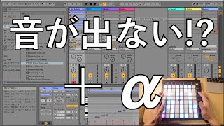 【LaunchPad X】購入したけど音を出すにはどうしたら良いか解説＆補足説明します！【Ableton Live】