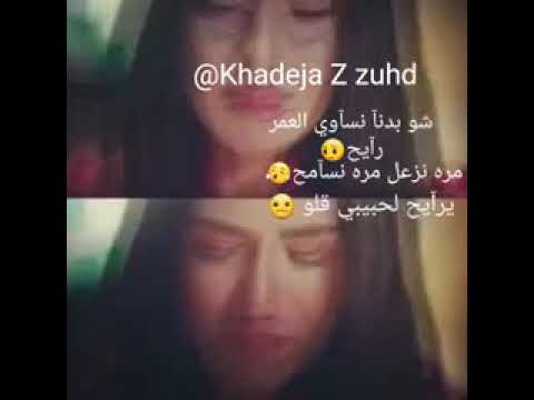 شبدنا نساوي العمر رايح مره نزعل مره نسامح
