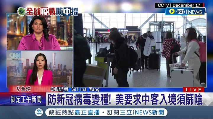 看来全世界都不相信中国防疫~讽刺! 多国对陆客祭新规 中国吁"科学抗疫" 首批赴义国班机筛检 "过半中客"阳性  │记者 杨骏宗｜【国际局势】20221229│三立iNEWS - 天天要闻