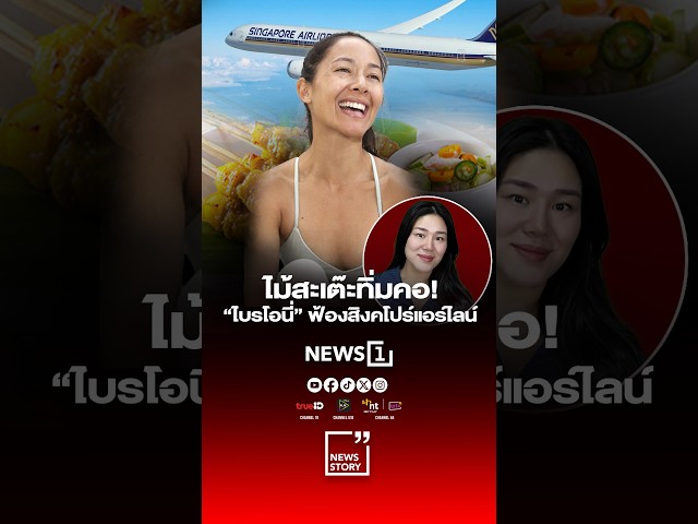 ไม้สะเต๊ะทิ่มคอ! 'ไบรโอนี่' ฟ้องสิงคโปร์แอร์ไลน์
