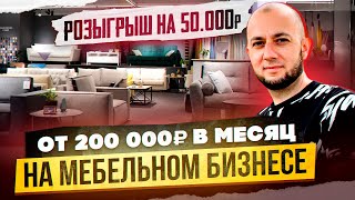 🔥КАК ЗАРАБАТЫВАТЬ МИЛЛИОНЫ В МЕБЕЛЬНОМ БИЗНЕСЕ БЕЗ ПРОИЗВОДСТВА |РОЗЫГРЫШ| БИЗНЕС ИДЕИ 2023 | Armos