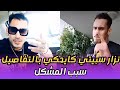 جديد نزار سبيتي كايوضح الإشاعات لي كانو وراء الخلاف