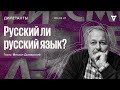 Дилетанты / Русский ли русский язык? // 06.02.21