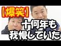 【爆笑】十数年も我慢していたのにとうとう切れてしまったこと・・・