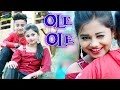 Ole Ole 😜 ओले ओले💃 New Version 😆 Jab Bhi Koi Ladki Dekhu |  Snaha and Rochit |Ujjal dance group 2021