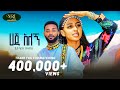 Yitbarek Bezabeh  - Haja Alegn - ይትባረክ በዛብህ - ሃጃ አለኝ - New Ethiopian Music 2023 9Official Video)