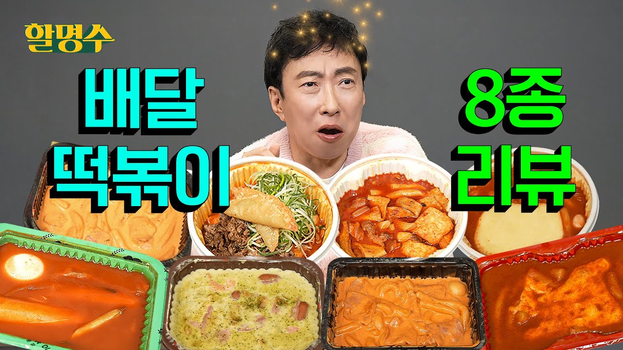 (ENG) 맵고 달콤한 명수네 배달 떡볶이 총정리 | 엽기떡볶이, 응급실떡볶이, 신전떡볶이, 배떡, 우리할매떡볶이, 삼첩분식, 청년다방, 태리로제 | 할명수 ep.229