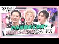 待在演藝圈太浪費？ 明星達人級才藝令人驚呼！ 女人我最大 20240205 (完整版)｜卞慶華、葉欣眉、大根、LYDIA、張棋惠、蔣偉文、若綺、阿諾