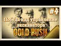 Gold Rush #4 Наемные рабочие и удобное управление экскаватора