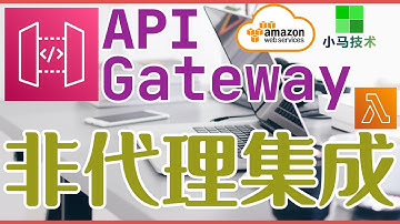 AWS API Gateway 中文入门使用教学 - Lambda非代理集成(自定义集成)