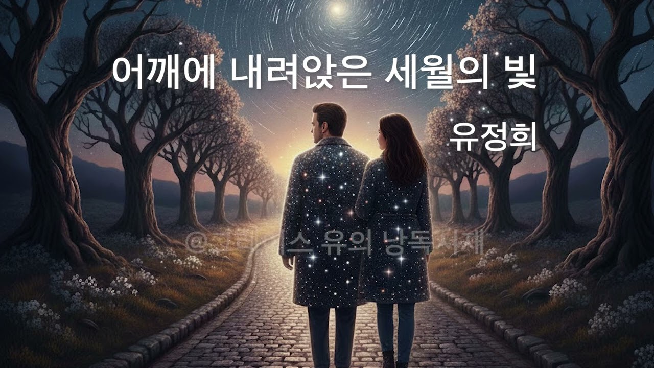 그레이스 유의 시낭독 - 어깨에 내려앉은 세월의 빛 / 유정희