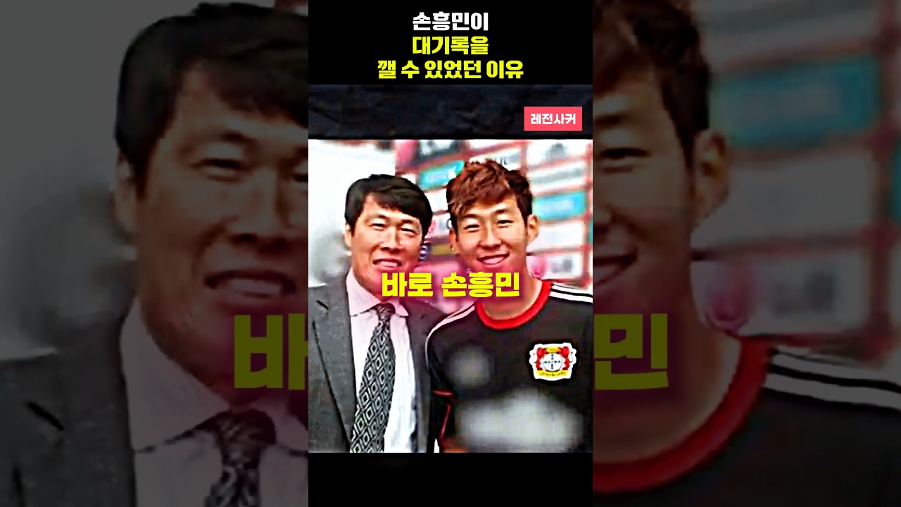 손흥민이 대기록을 깰 수 있었던 이유?? #shorts #shortvideo #short #shortsvideo #쇼츠 #축구 #손흥민 #김민재 #황희찬 #황인범 #차두리 #이강인